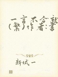 一言不合就扑倒(繁)作者:书书