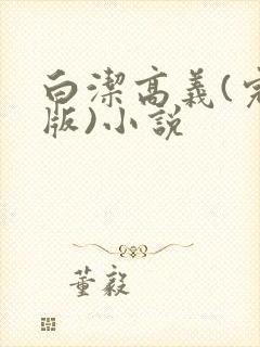 白洁高义(完整版)小说