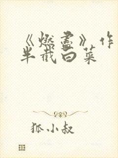 《燃尽》作者:半截白菜