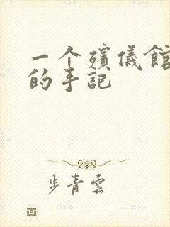 一个殡仪馆女工的手记