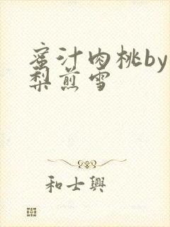 蜜汁肉桃by棠梨煎雪