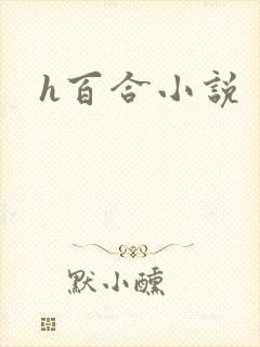 h百合小说
