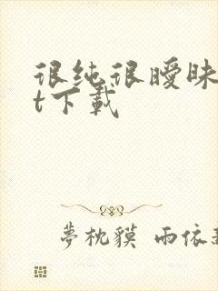 很纯很暧昧txt下载