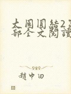 大团圆结2第二部全文阅读