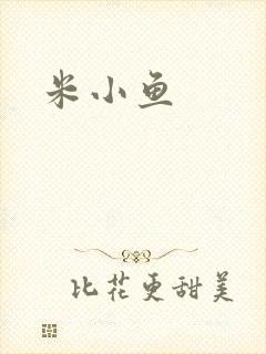 米小鱼