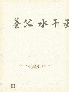 养父 水千丞