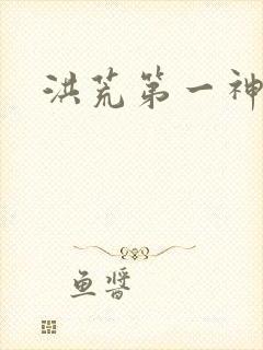 洪荒第一神经