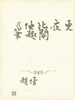 《他比夜更黑》笔趣阁