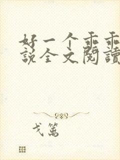 好一个乖乖女小说全文阅读免费无弹窗