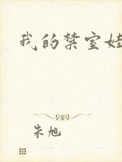 我的禁室娃娃