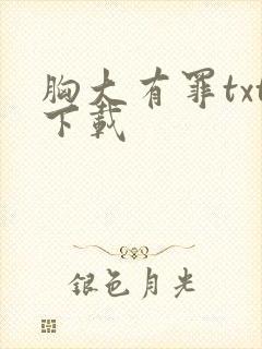 胸大有罪txt下载