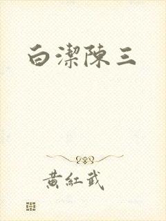 白洁陈三