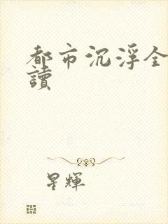 都市沉浮全文阅读