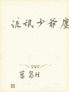 流氓少爷尘世游