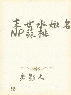 末世水嫩名器HNP苏桃