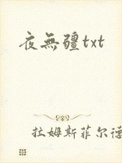 夜无疆txt