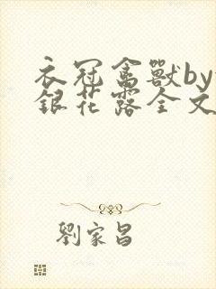 衣冠禽兽by金银花露全文免费阅读笔趣阁