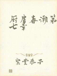 厨房春潮第三十七章