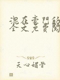 混在豪门的日子全文免费阅读