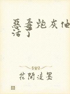 恶毒炮灰他不想活了