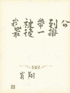 我被带到公交车最后一排