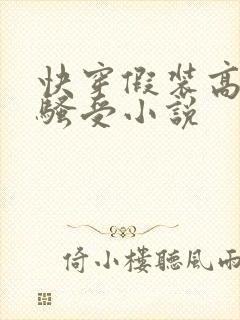 快穿假装高冷的骚受小说