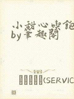 小甜心吃饱了吗by笔趣阁