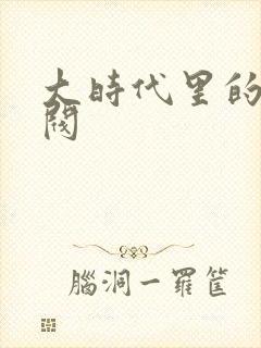 大时代里的小军阀