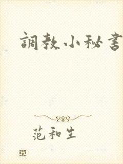 调教小秘书