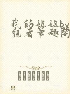 我的姐姐by旁观者笔趣阁免费阅读全文无弹窗