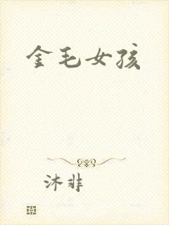 金毛女孩
