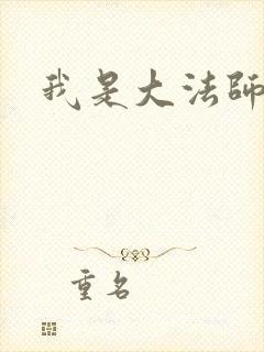 我是大法师