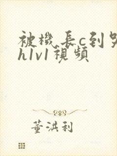 被机长c到哭高h1v1视频