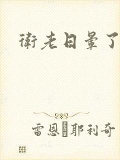 卫老日晕了淑蓉