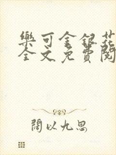 乐可金银花在线全文免费阅读冷门书