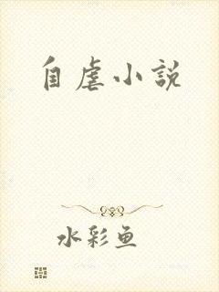 自虐小说
