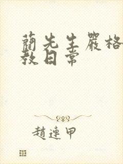 蔺先生严格的管教日常