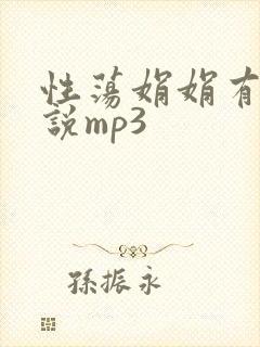 性荡娟娟有声小说mp3