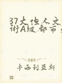 37大但人文艺术A级都市天气