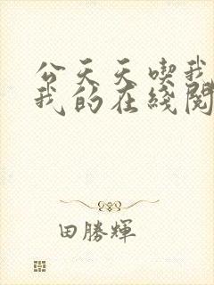 公天天吃我奶躁我的在线阅读