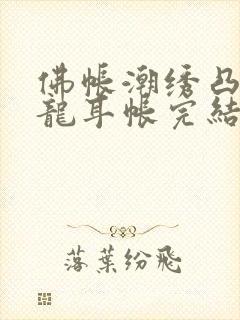 佛帐潮绣凸浮双龙耳帐完结了吗