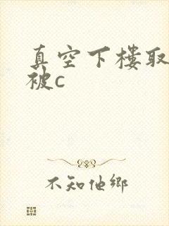 真空下楼取快递被c