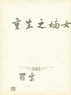 重生之嫡女祸妃