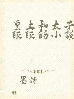 皇上和太子妃沈皎皎的小说免费