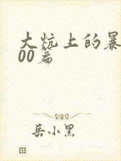 大炕上的暴伦500篇