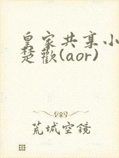 皇家共享小公主楚欢(aor)