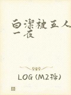 白洁被五人糟蹋一夜