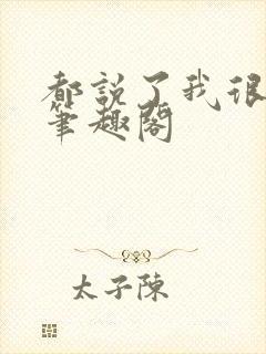 都说了我很强的笔趣阁