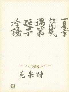 冷廷遇简夏对着镜子第几章