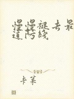 慢慢褪去最后一道防线